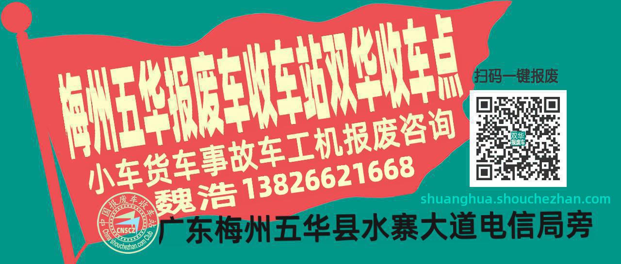 梅州五华收车站报废咨询双华收车点
